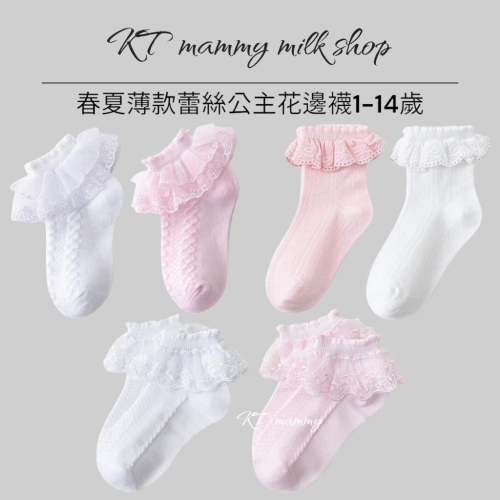 KT媽咪奶粉用品團購-現貨,春夏薄款蕾絲公主花邊襪1-14歲,女童花邊襪,公主襪,蕾絲襪,小童襪,中童襪,大童襪