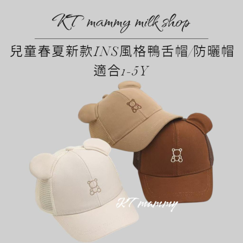 KT媽咪奶粉用品團購-春夏新款兒童防曬帽,INS風格熊熊鴨舌帽,兒童防曬帽,透氣帽,棒球帽,可愛小熊兒童棒球帽/防曬帽帽