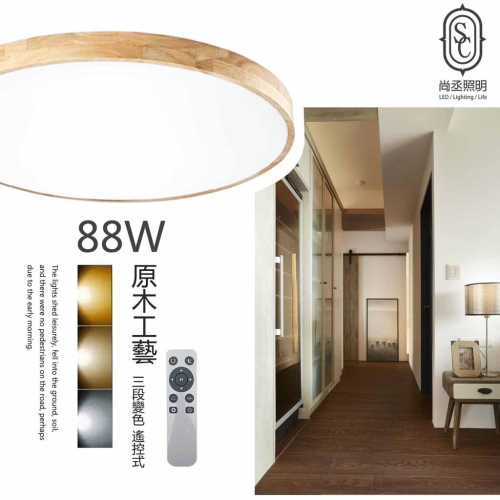 尚丞照明 LED 原木工藝 88W遙控型藝術吸頂燈 客廳 臥房 附遙控器 夜燈 5坪 3色變色 黃光 白光 自然光 調光