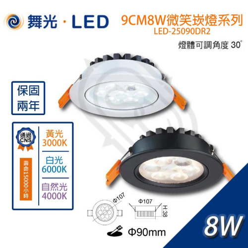 尚丞照明 舞光 LED-25090 基礎照明 9公分8瓦 微笑投射 崁燈 黃光 自然光 白光 含快速接頭 客廳 房間