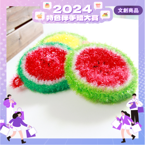 手工韓式菜瓜布/好洗不掉線(西瓜3入)【畢業季/免運/特惠】【2024特色伴手禮大賞】