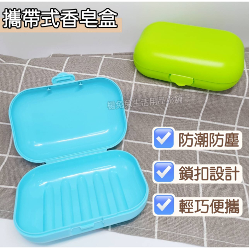 便攜香皂盒 香皂盒 皂盒 旅行皂盒 肥皂盒 便攜皂盒 攜帶式皂盒 可攜帶皂盒 掀蓋式皂盒 卡扣皂盒 楊兔兔生活用品小舖