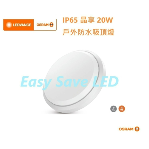 含稅 OSRAM 歐司朗 LED 晶享 IP65 防水吸頂燈 20W (自然光/白光) 全電壓