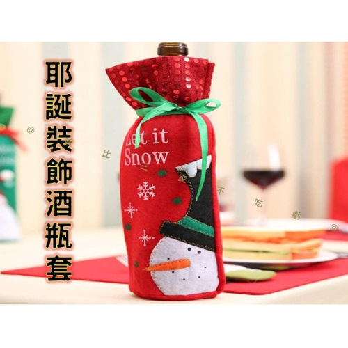 @貨比三家不吃虧@耶誕裝飾酒瓶套 聖誕節酒瓶套 紅酒袋 束口紅酒瓶袋 密封塞 瓶套 亮片 禮品袋 聖誕擺件 卡通 不織布
