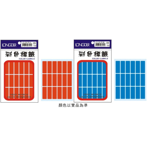 龍德 彩色標籤 LD-561 4種顏色 紅、藍、綠、黃 12 x 34 mm、180張/包