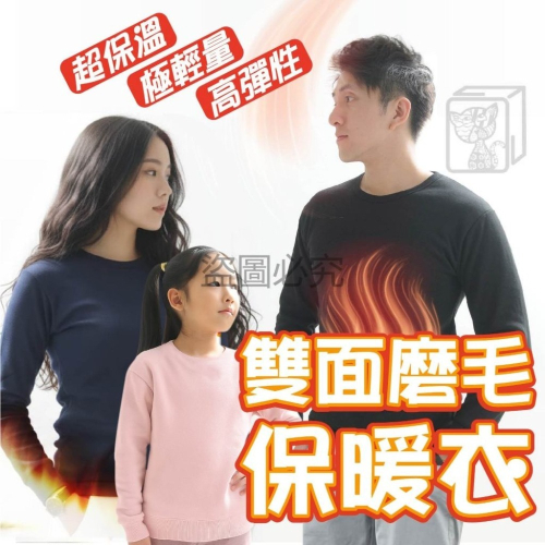 ?溫暖禦寒?男生 女生 兒童 保暖衣 發熱衣 磨毛 圓領 輕薄柔軟 高彈 內搭衣 衛生衣 冬天必備 暖暖包 親膚保暖