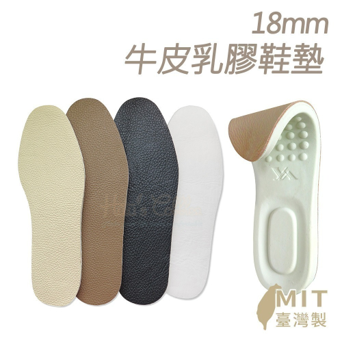 糊塗鞋匠 優質鞋材 C44 18mm牛皮乳膠鞋墊 1雙 乳膠牛皮鞋墊 真皮鞋墊 真皮乳膠鞋墊 台灣製造