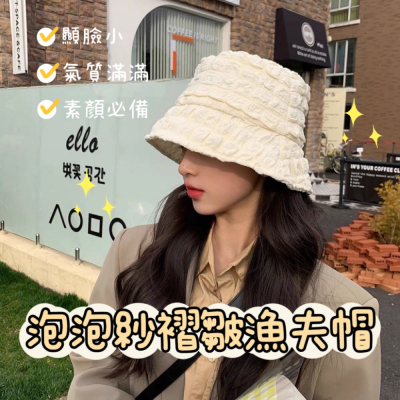 【台灣出貨】泡泡紗褶皺漁夫帽 泡泡漁夫帽 泡泡帽 雲朵漁夫帽 爆米花帽 薄款漁夫帽 帽子 女生帽子 防曬帽 水桶帽