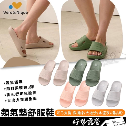 維諾妮卡 Vero&Nique 類氣墊舒服鞋【好勢露營】足弓支撐 輕量透氣 防水 軟Q厚底 戶外鞋 居家鞋 室內鞋