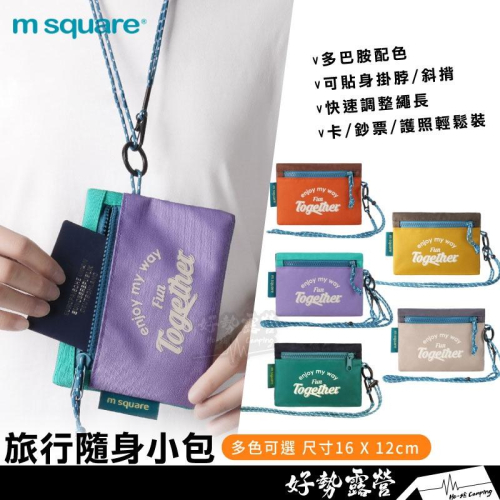 m square 隨身小包【好勢露營】多功能旅行護照包 零錢包 證件包 隨身包 斜背包 出國包 旅行包 手拿包 可掛脖
