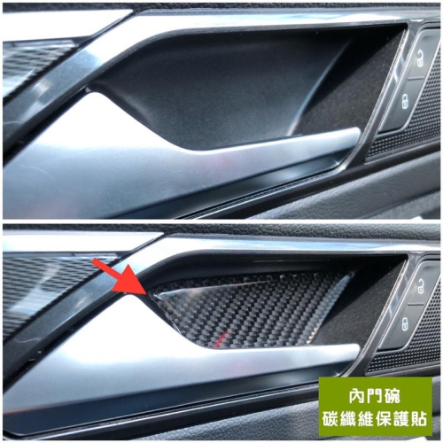 福斯 New Tiguan 內門碗 碳纖維保護貼 門碗保護貼 內把手門碗保護貼 現貨