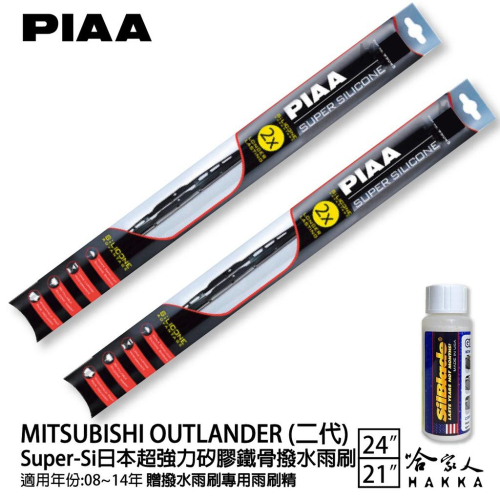 PIAA 三菱 OUTLANDER 二代 超強力矽膠潑水鐵骨雨刷 24 21 贈專用雨刷精 08~14年 哈家人