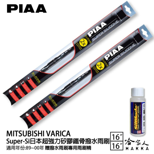 PIAA 三菱 VARICA 超強力矽膠潑水鐵骨雨刷 16 16 贈專用雨刷精 89~00年 哈家人