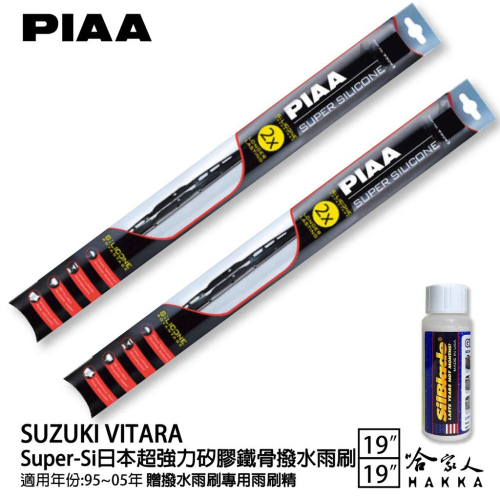 PIAA SUZUKI VITARA 超強力矽膠潑水鐵骨雨刷 19 19 贈專用雨刷精 95~05年 防跳動 哈家人