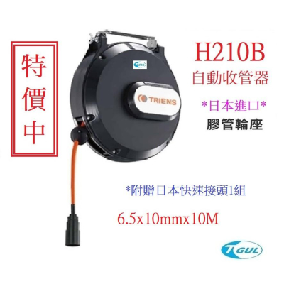 H210B 10M 日本自動收管器、日本膠管輪座、日本捲管輪、自動收線空壓管、風管輪座、空壓機風管、PU夾紗管、日本三協