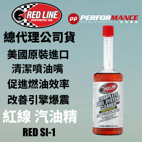 【PP保勁國際】【多件優惠】正品總代理公司貨 REDLINE 美國紅線 SI-1 汽油精 15oz 促進燃燒效率清除積碳