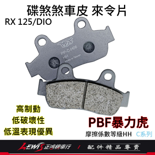 暴力虎來令片 來令片 PBF來令片 適用 HONDA RX125 DIO CB125 TWISTER 煞車皮 碟煞煞車皮