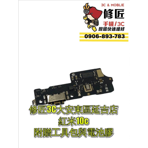 Redmi 紅米10c充電孔 220333QNY充電調整角度 充電無符號 信義區手機維修 東區手機維修