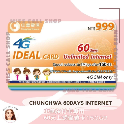 上網儲值卡【中華電信 60天150GB】如意卡 網路吃到飽補充卡 IDEAL999．chunghwa internet