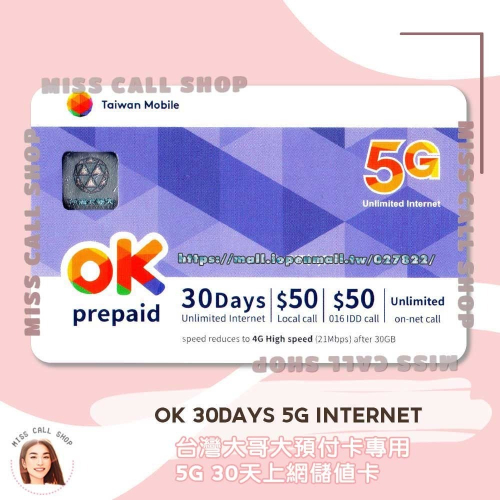 上網儲值卡【台灣大哥大5G 30天】台哥大5G預付網路吃到飽補充卡 ．OK 5G internet 30days