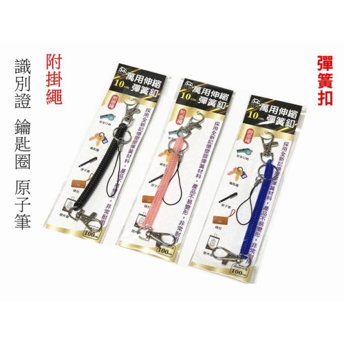 【百貨商城】 彈簧鑰匙圈 防丟繩 防掉鏈 彈簧鏈 手機 飾品掛鏈 單入 彈簧扣