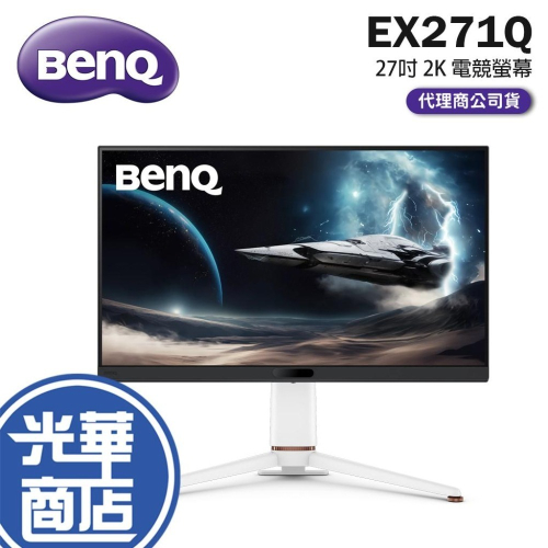 【免運折扣卷】BENQ 明碁 MOBIUZ EX271Q 27吋 2K 電競螢幕 180Hz／1ms／IPS 光華