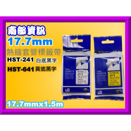 南部資訊【17.7mm/23.6mm】HST-241/HST-641/HST-251/HST-651熱縮套管系列 標籤帶