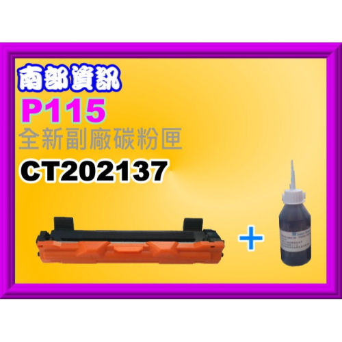 南部資訊【買一+一*買碳粉匣+填充碳粉】 P115b/P115w/M115b/M115fs/M115/CT202137