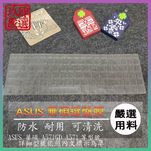 NTPU新高透膜 燦坤機 ASUS 華碩 A571GD A571 鍵盤膜 鍵盤保護膜 保護膜