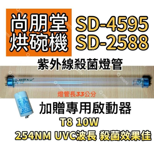 現貨 尚朋堂烘碗機殺菌燈管SD-4595 SD-2588紫外線殺菌燈管FL10W 贈7P啟動器FS-1P