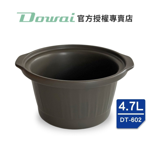 【Dowai多偉官方授權專賣店】Dowai 多偉 4.7L台灣製可直火耐熱陶瓷內鍋 適用燉鍋DT-602 有開發票
