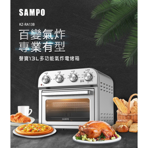 ?SAMPO聲寶 13L 多功能 氣炸 電烤箱 KZ-RA13B