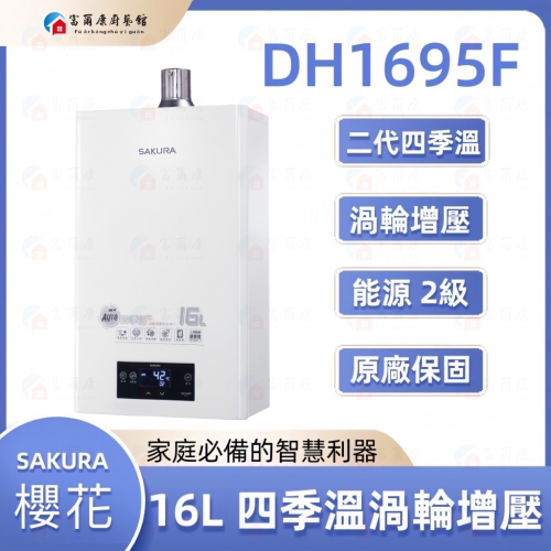 ￼【富爾康】免運•SAKURA櫻花DH1695F 16L 四季溫渦輪增壓 熱水器 櫻花1695 限區域送基本安裝