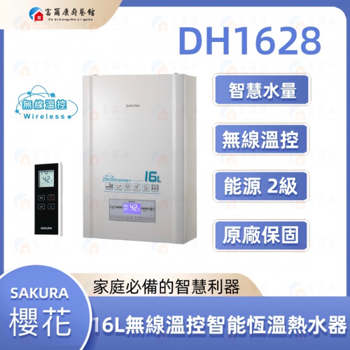 ￼【富爾康】免運•SAKURA櫻花DH1628 16L 無線溫控智能恆溫熱水器櫻花1628 16公升強制排氣熱水器