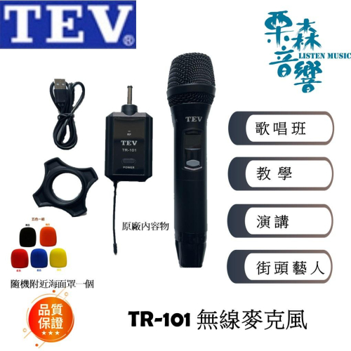 新上市 TEV 輕便型無線麥克風 TR-101(1對1) 攜帶方便 歌唱班 街頭藝人表演 教學 聲音一級棒 MIT