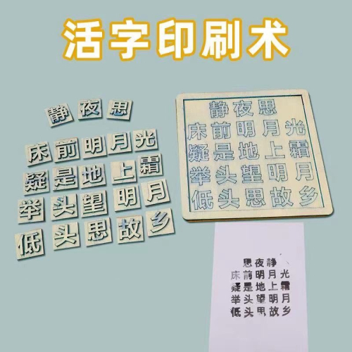 活字印刷術diy小學生手工科技小製作材料包科學實驗發明STEAM教具