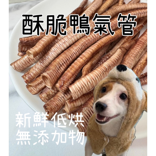 ?酥脆鴨氣管?100克淨重 脆的鴨氣管 無添加防腐劑 寵物零食 【好事即將發生】