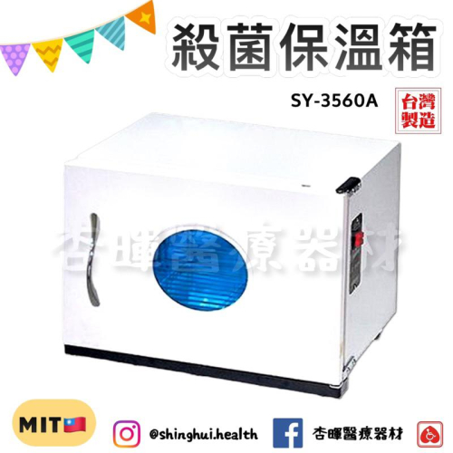 ❰免運❱ 典億 SY-3560A 殺菌保溫箱 殺菌箱 毛巾保溫箱 美容儀器 開業設備 美膚 美容 美髮 醫美 公司貨