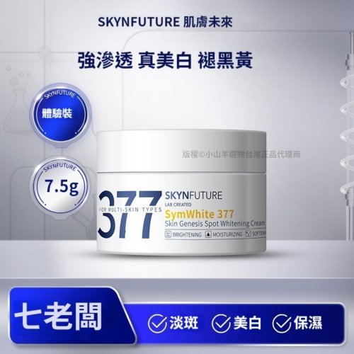 【台灣24小時出貨】七老闆 授權正品 377面霜30g