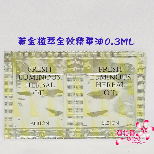《蘭格爾美妝》全新ALBION 奧碧虹 黃金植萃全效精華油0.3ML*2包~專櫃品~試用包~1組2包~萬用美容油