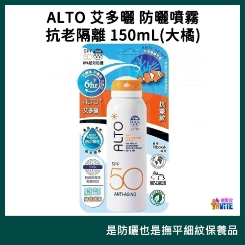 【現貨】♢揪團客♢ ALTO 艾多曬 防曬噴霧 抗老隔離 150mL 環保愛地球 SPF50 防曬噴霧 運動防曬 防曬乳