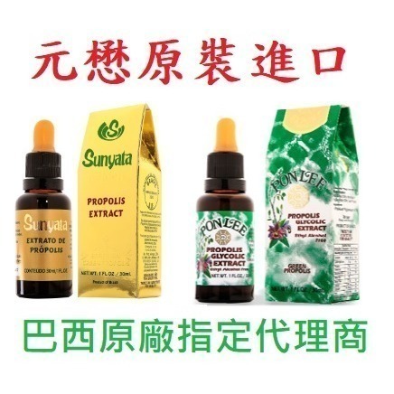中和OM~免運~SUNYATA PONLEE鵬里無酒精_30ml無臘~綠蜂膠滴劑有存貨~巴西蜂膠原廠原裝進口真品~公司貨