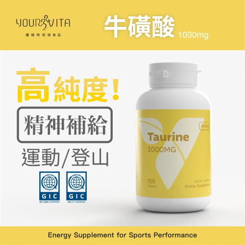優維特牛磺酸 1000mg 提神飲料 體能旺盛 機能保健 續航力增加 登山補給 Taurine 胺基酸 Amino