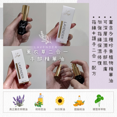 2️⃣4️⃣小時火速?出貨?台灣現貨【薰衣草二合一手部精華油】修護指緣油 護手霜 精油