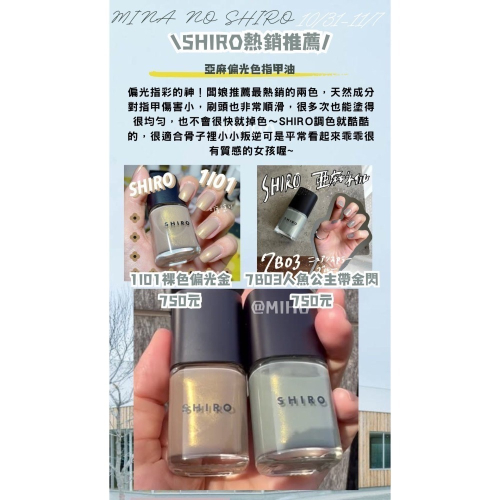 【8月北海道連線】SHIRO ♡ 指甲油 卸甲水 日本美妝▕ Miho美好選品