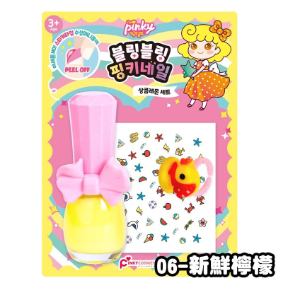 【韓國PINKY】 bling bling指甲油套裝組-06新鮮檸檬 韓國指甲油 可剝離 美甲 ‖呆豆省省購 現貨‖
