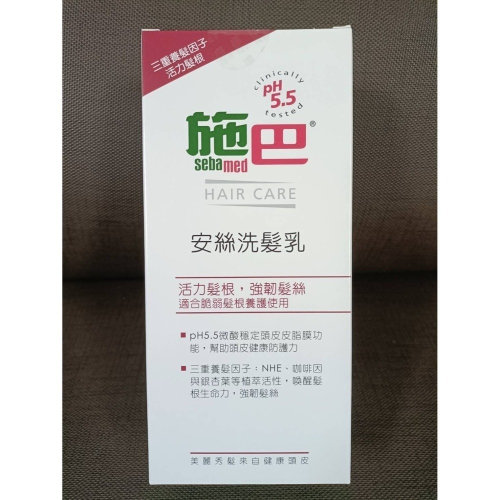 施巴5.5 sebamed安絲洗髮乳400ml （現貨供應）
