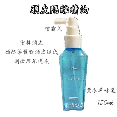 ✝️辰晞髮品✝️ HML頭皮隔離精油 隔離液 染髮前必備 染燙頭皮防護液 染髮隔離 燙前處理 頭皮隔離液 Hml Hmc