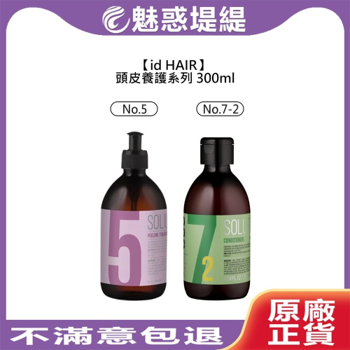 【魅惑堤緹?】id HAIR 頭皮養護系列 NO.5 No.7-2 護髮 頭皮水 滋養 頭皮去角質 丹麥 瑞典 提碁
