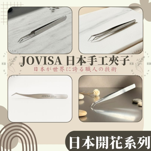 現貨 jovisa 日本手工開花夾 3D 6D 葵花夾/玫瑰夾/皇后夾/雪桐夾 美睫夾子 開花夾 美睫工具 美睫娜娜
